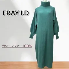 FRAY I.D ラクーンファー100% ニット ロング ワンピース グリーン
