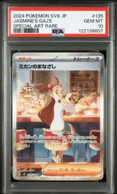 ミカン SR と ミカンのまなざし SAR PSA10 連番 PSA10】 ミカンのまなざし (SAR) {135/106} [SV8/超電ブレイカー
