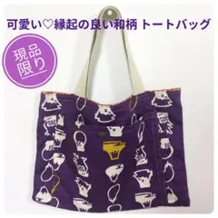 1点物 ハンドメイド 可愛い♡ 和柄 トートバッグ