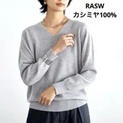 Lサイズカシミヤ100パーセントVネックニットRASWラスグレーpierrot