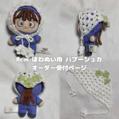 オーダーページ ほわぬい ぬい服 バブーシュカ