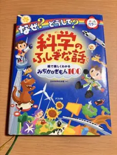 科学のふしぎな話 みちかのきもん100