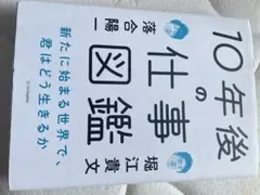 10年後の仕事図鑑 堀江貴文