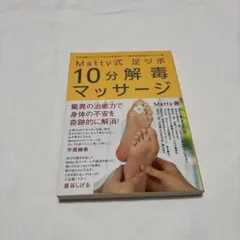 Matty式足ツボ10分解毒マッサージ