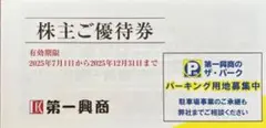 第一興商 株主優待券 5000円分