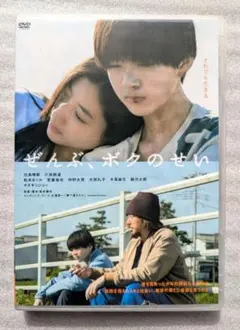 ぜんぶ、ぼくのせい　DVD　レンタル　邦画