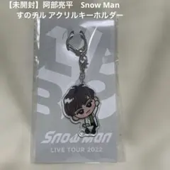 【未開封】阿部亮平　Snow Manすのチル アクリルキーホルダー