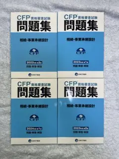 CFP資格審査試験問題集 相続・事業承継　4冊セット