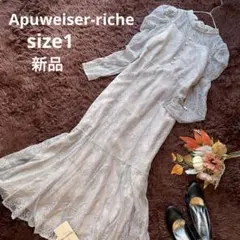 アプワイザーリッシェ　新品　マーメイドレースワンピース　ドレス　グレージュ　1