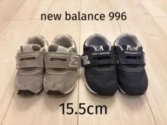 ニューバランス　15.5cm 2足セット