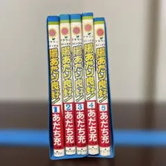 あだち充『陽当たり良好 』全巻セット