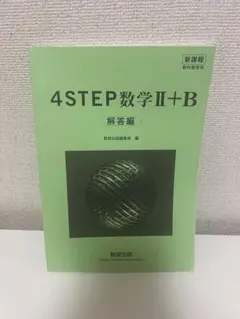 4STEP数学Ⅱ+B 解答編のサムネイル