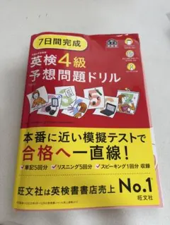 7日間完成 英検4級 予想問題ドリル 旺文社