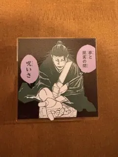 呪術廻戦展 アクリルバッジ 羂索