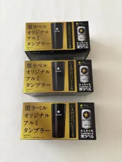サッポロ黒ラベル オリジナルアルミタンブラー 3個セット