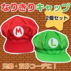 マリオ ルイージ 風 なりきり帽子セット 仮装 コスプレ 小物 USJ 人気