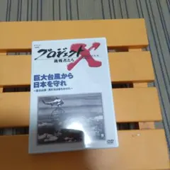 プロジェクトX 挑戦者たち:巨大台風から日本を守れ～富士山頂・男たちは命をかけた