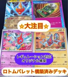 ポケモンカード　まとめ売り　構築済みデッキ　ポケカ　ロトムバレット構築デッキ