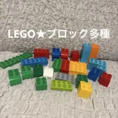 LEGO★ブロックセット 様々な色と形状