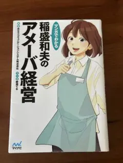 マンガでわかる 稲盛和夫のアメーバ経営