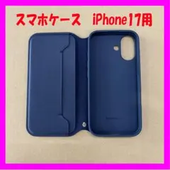 【中古美品】iPhone17用　手帳型スマホケース　ネイビーのサムネイル