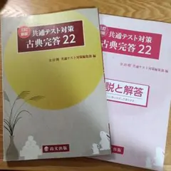 共通テスト対策古典完答22 三訂新版