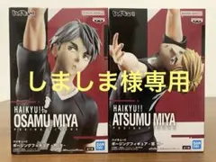 【しましま様専用】ハイキュー!!　ポージングフィギュア　宮治・宮侑 2体セット