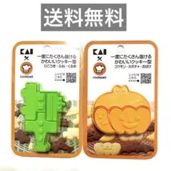 【KAI×クックパッド】クッキー型2個セット