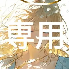 もも様 リクエスト 6点 まとめ商品