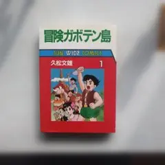 冒険ガボテン島 1 久松文雄 サンワイドコミックス