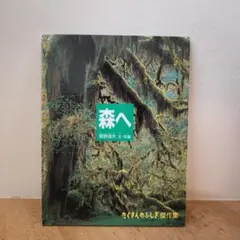 森へ│星野道夫