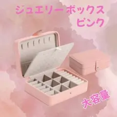 ジュエリーボックス アクセサリーボックス ピアス 収納 大容量 ピンク