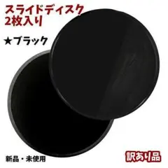 新品★訳あり★スライドディスク 2枚入り★ブラック★床の上で自重トレーニング
