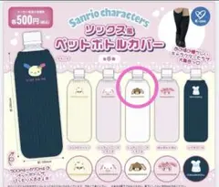 サンリオ ソックス風ペットボトルカバー