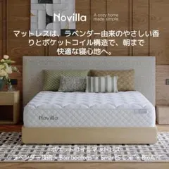 Novilla セミダブルマットレス 22cm 独立コイル 硬め ラベンダー