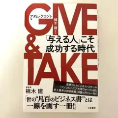 GIVE & TAKE 「与える人」こそ成功する時代