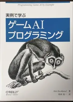 実例で学ぶゲームAIプログラミング