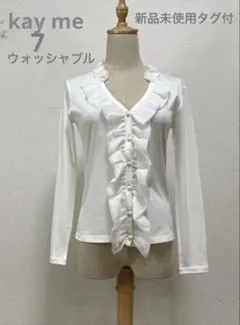 新品未使用　kay me ケイミー　フリルブラウス　7 ホワイト　ウォッシャブル
