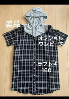 美品　ラブトキ　フード付きチェック柄ワンピース 160 ワンピース　オフショル