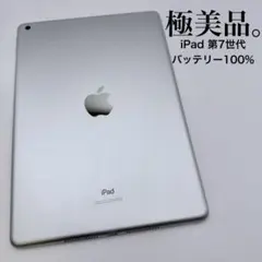 【極美品】 iPad 第7世代 32GB Wi-Fiモデル バッテリー100%のサムネイル