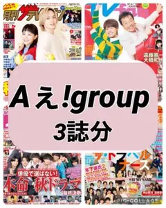 月刊ザテレビジョン TVfan TVnavi Aぇ!group 末澤誠也