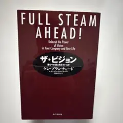 FULL STEAM AHEAD! ケン・ブランチャード著　ザ・ビジョン