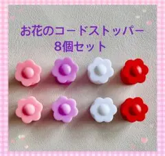 お花のコードストッパー8個セット
