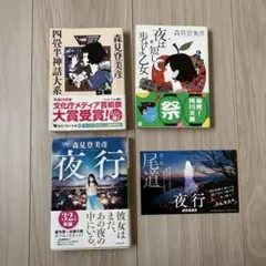 森見登美彦さん　文庫本　まとめ売り　夜行　サインポストカード