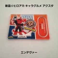 新品☆食玩☆ヒロアカ キャラグルメ アクリルスタンド ミニアクスタ/エンデヴァー