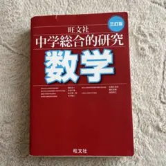 総合的研究 数学III 総合的研究 数学III