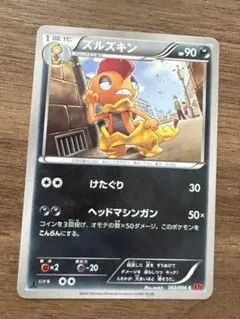 ポケモンカード　ズルズキン　XY3 063/096のサムネイル