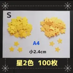 1209　S 星クラフトパンチ壁面飾りクリスマス製作キット春夏秋冬ほし