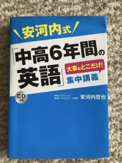 【CD付き】安河内式「中高6年間の英語」大事なとこだけ！集中講義