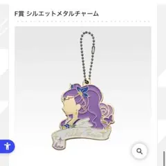 プリキュア　一番くじ　F賞　シルエットメタルチャーム　ミルキーローズ